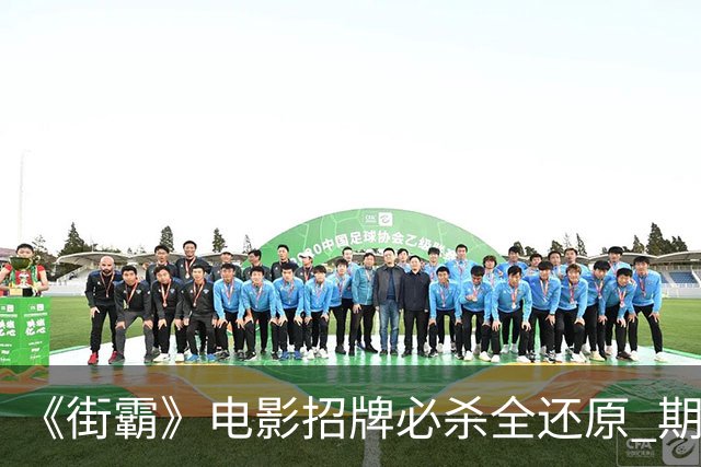 《街霸》电影招牌必杀全还原 期待春丽一字马回旋