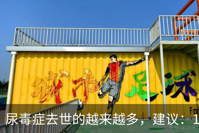 尿毒症去世的越来越多，建议：1不喝、2不碰、3坚持，别大意了