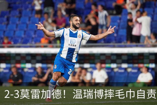2-3莫雷加德！温瑞博摔毛巾自责，王皓王楚钦观战！9日赛程出炉