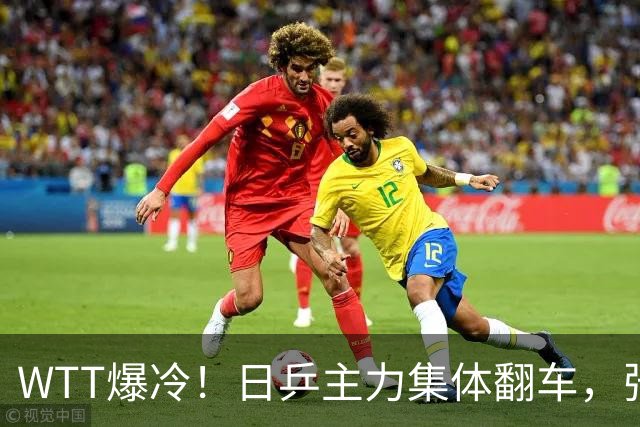 WTT爆冷！日乒主力集体翻车，张本智和险过关，国乒多人止步32强